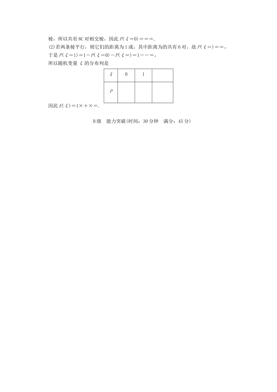 高考数学 第十一篇 第6讲 离散型随机变量的分布列限时训练 新人教A版_第3页