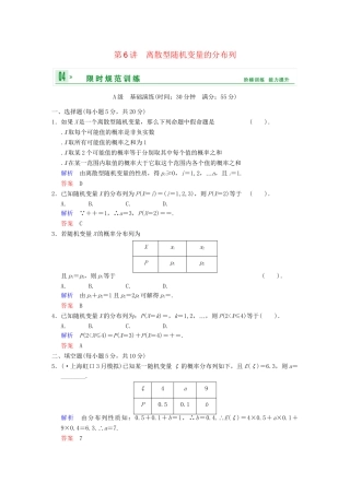 高考数学 第十一篇 第6讲 离散型随机变量的分布列限时训练 新人教A版