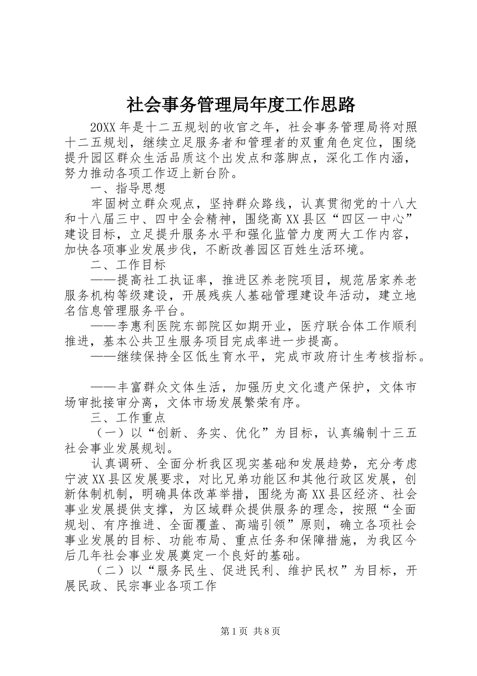 2024年社会事务管理局年度工作思路_第1页