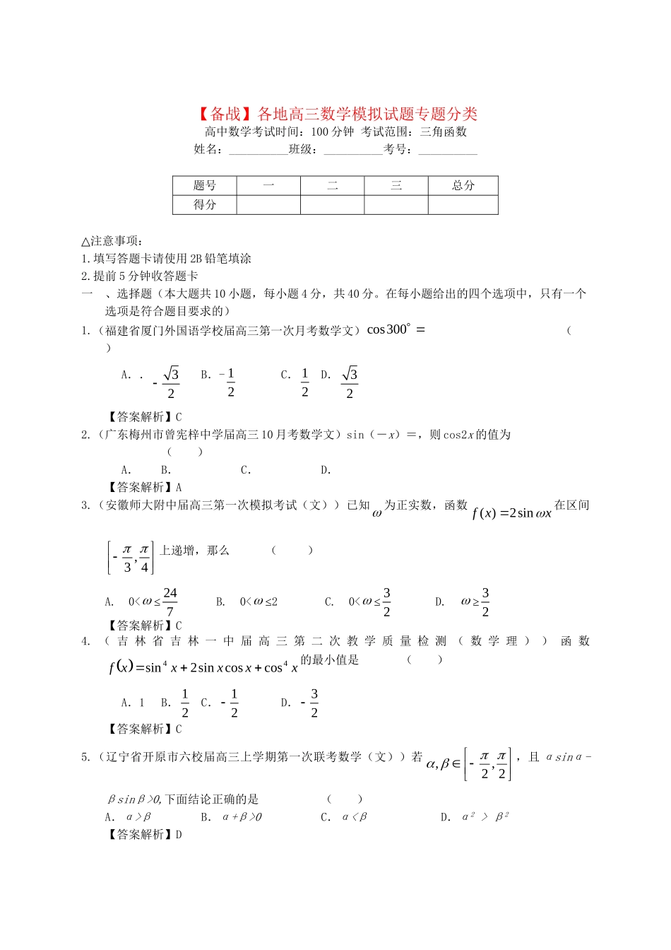 各地高三数学模拟试题专题分类 三角函数 新人教版_第1页