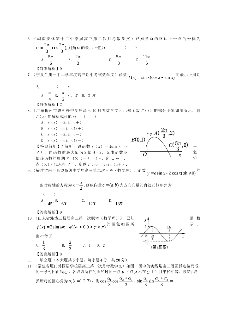 各地高三数学模拟试题专题分类 三角函数 新人教版_第2页