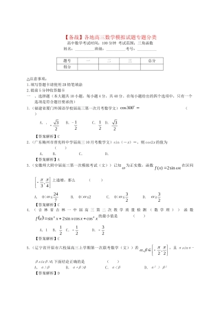 各地高三数学模拟试题专题分类 三角函数 新人教版