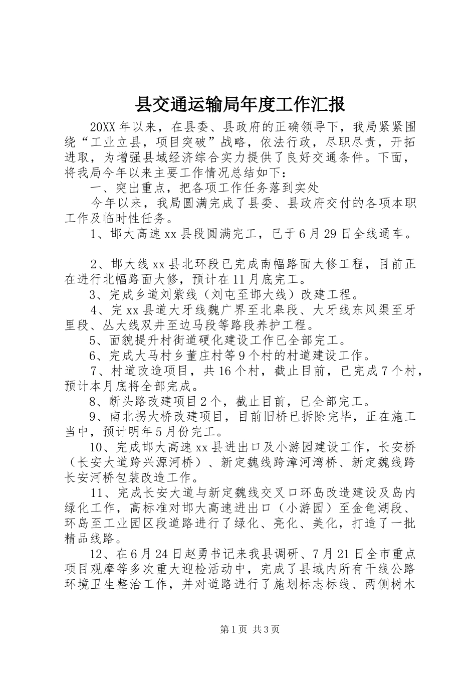 2024年县交通运输局年度工作汇报_第1页