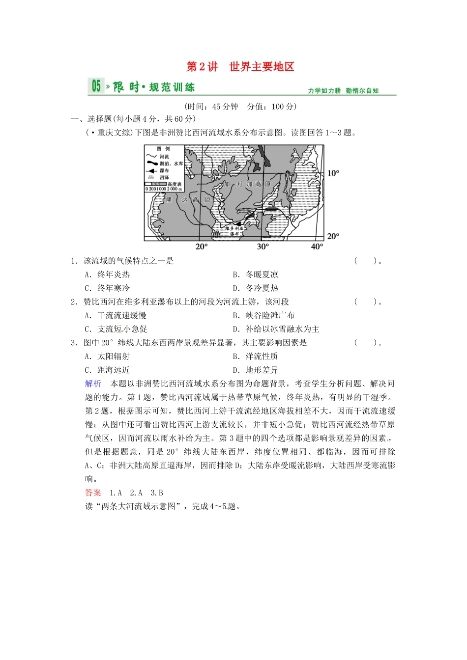 高考地理一轮复习 第11章 第2讲 世界主要地区限时规范训练 湘教版_第1页
