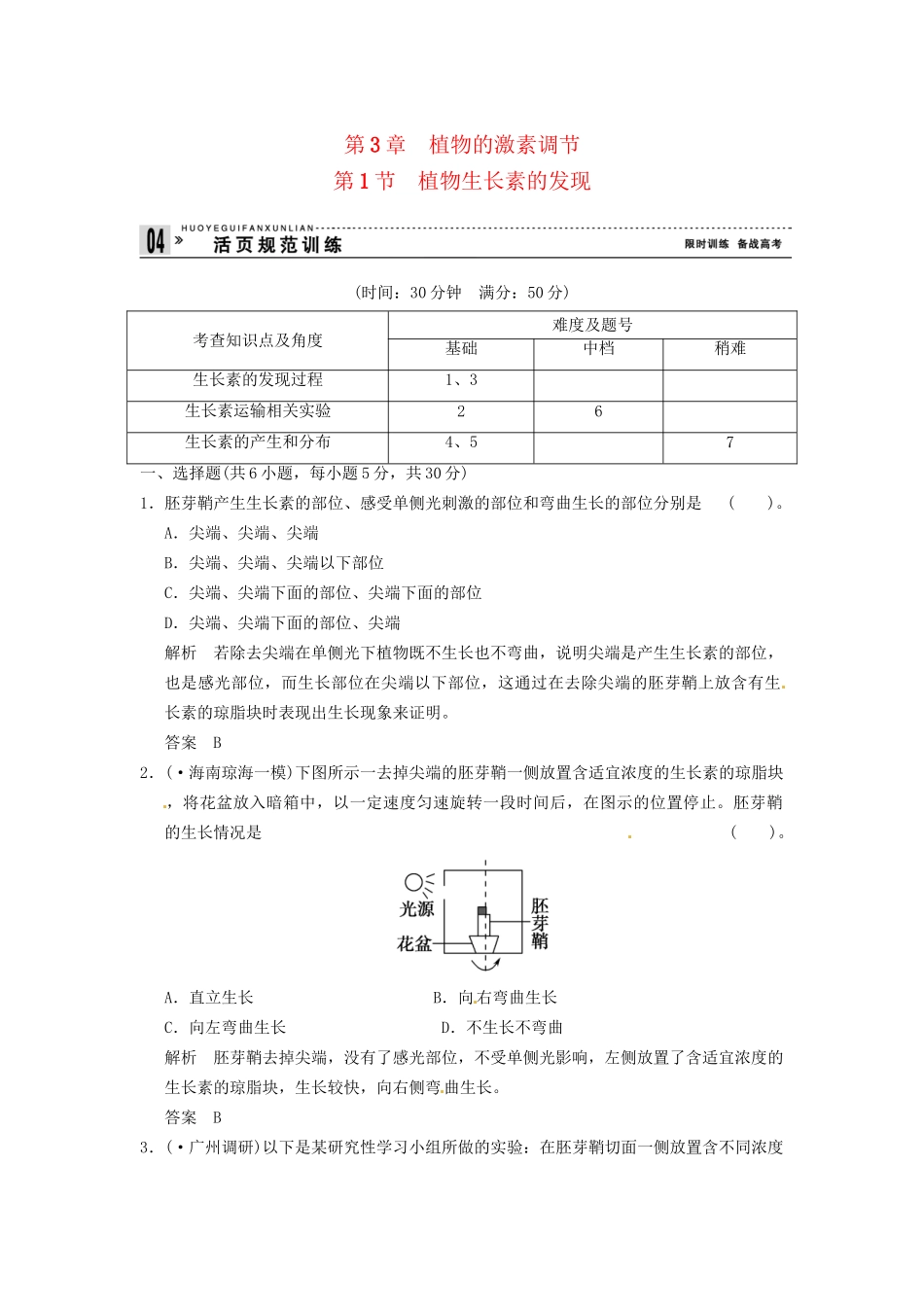 学高中生物 31植物生长素的发现试题 新人教版必修3_第1页