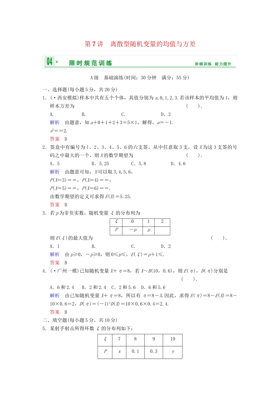 高考数学 第十一篇 第7讲 离散型随机变量的均值与方差限时训练 新人教A版_第1页