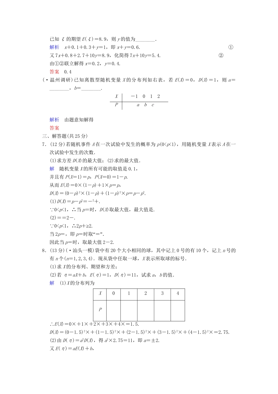 高考数学 第十一篇 第7讲 离散型随机变量的均值与方差限时训练 新人教A版_第2页