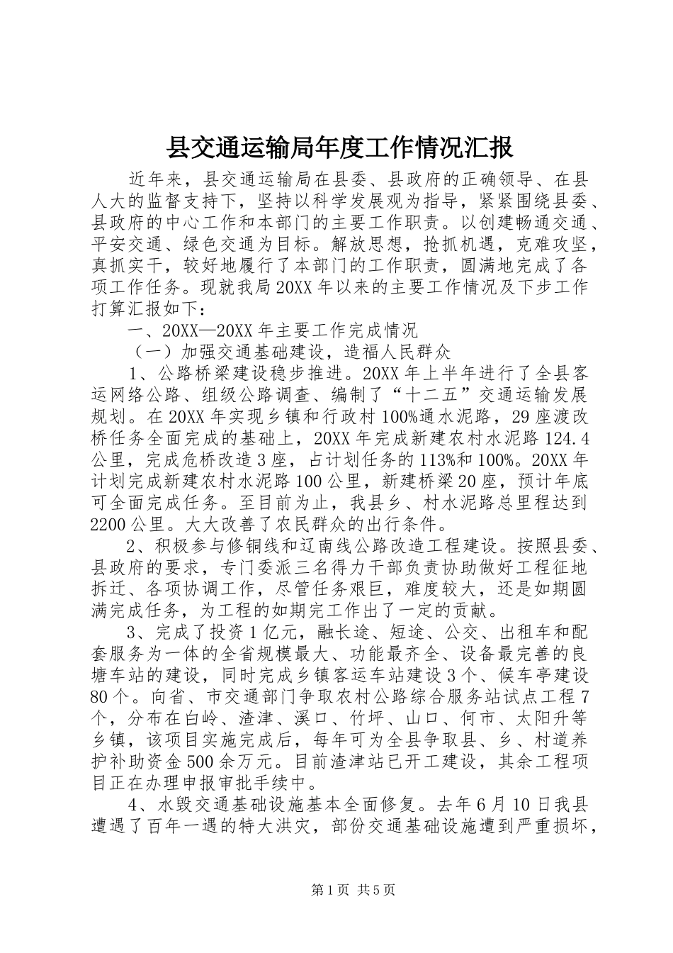 2024年县交通运输局年度工作情况汇报_第1页