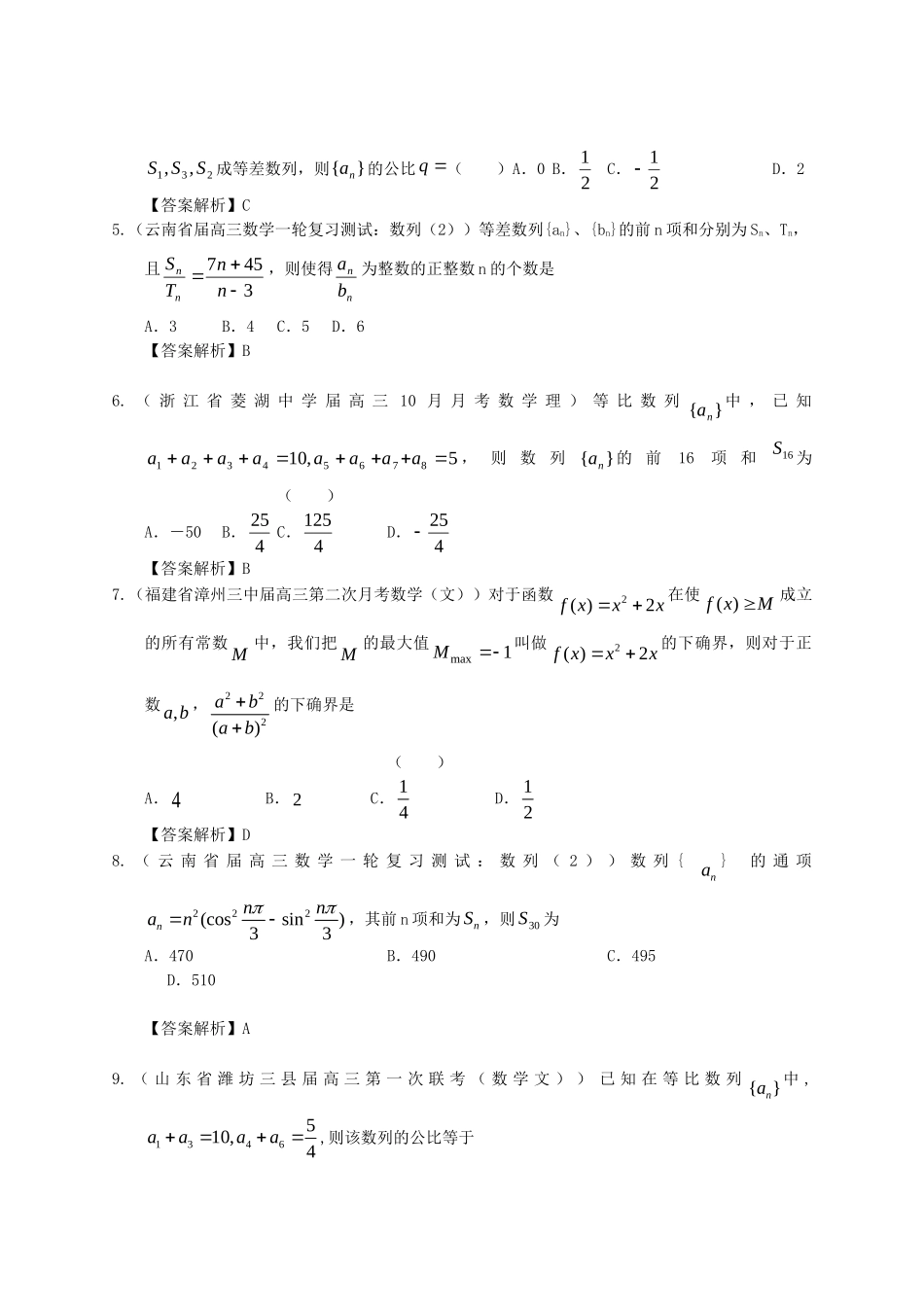 各地高三数学模拟试题专题分类 数列 新人教版_第2页