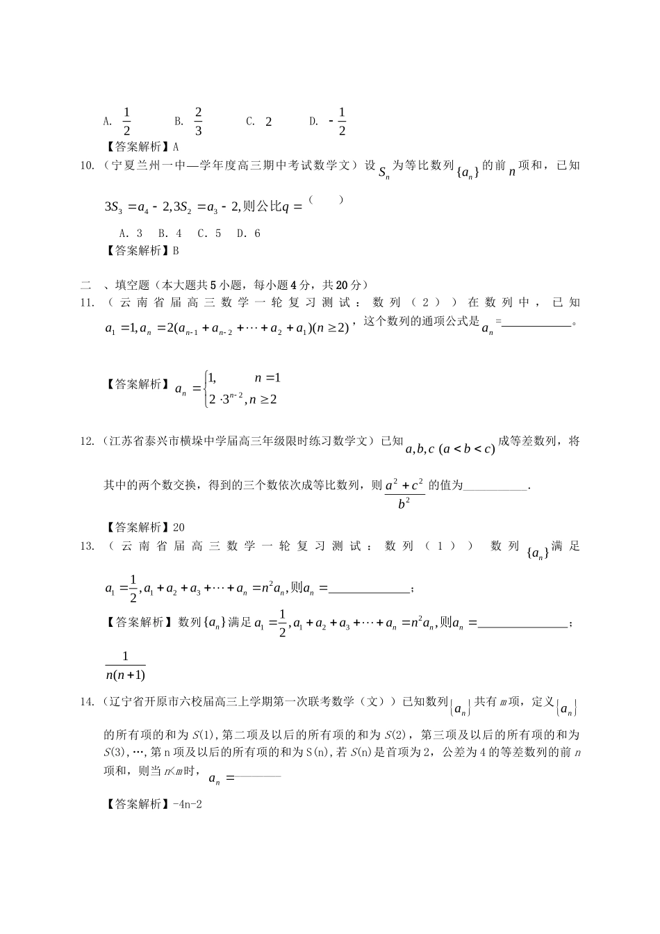 各地高三数学模拟试题专题分类 数列 新人教版_第3页