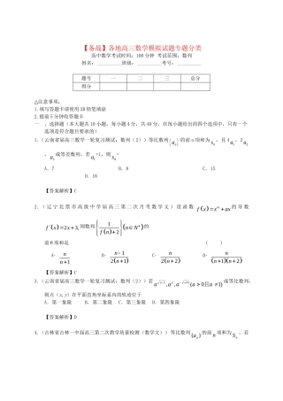各地高三数学模拟试题专题分类 数列 新人教版