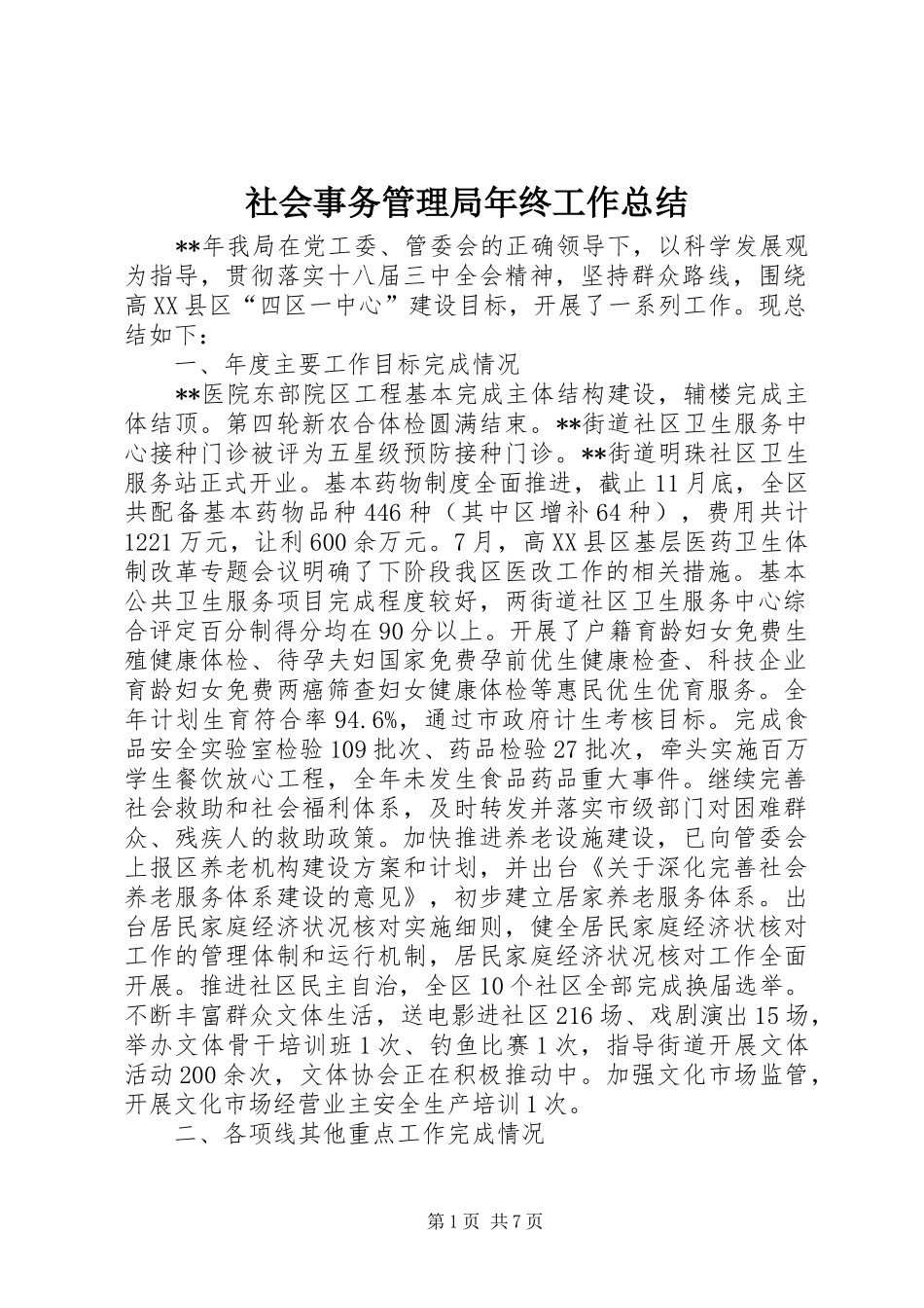 2024年社会事务管理局年终工作总结_第1页