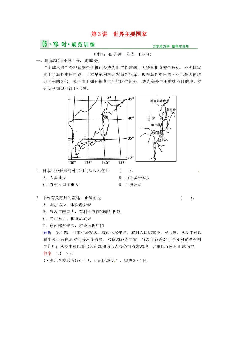 高考地理一轮复习 第11章 第3讲 世界主要国家限时规范训练 湘教版_第1页