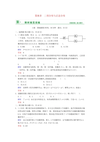 高考数学 第十一篇 第8讲 二项分布与正态分布限时训练 新人教A版