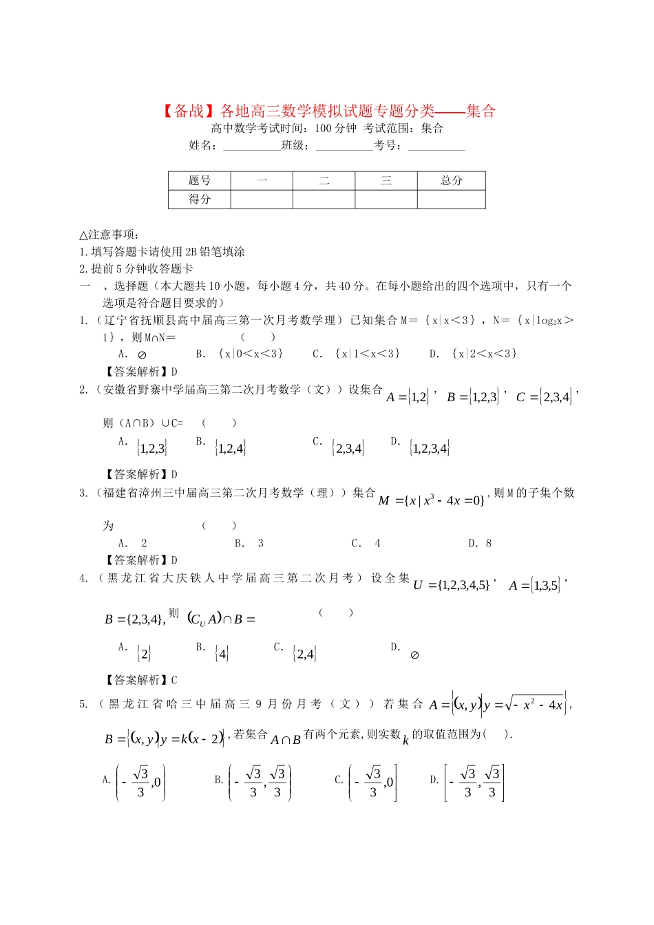 各地高三数学模拟试题专题分类——集合 新人教版_第1页