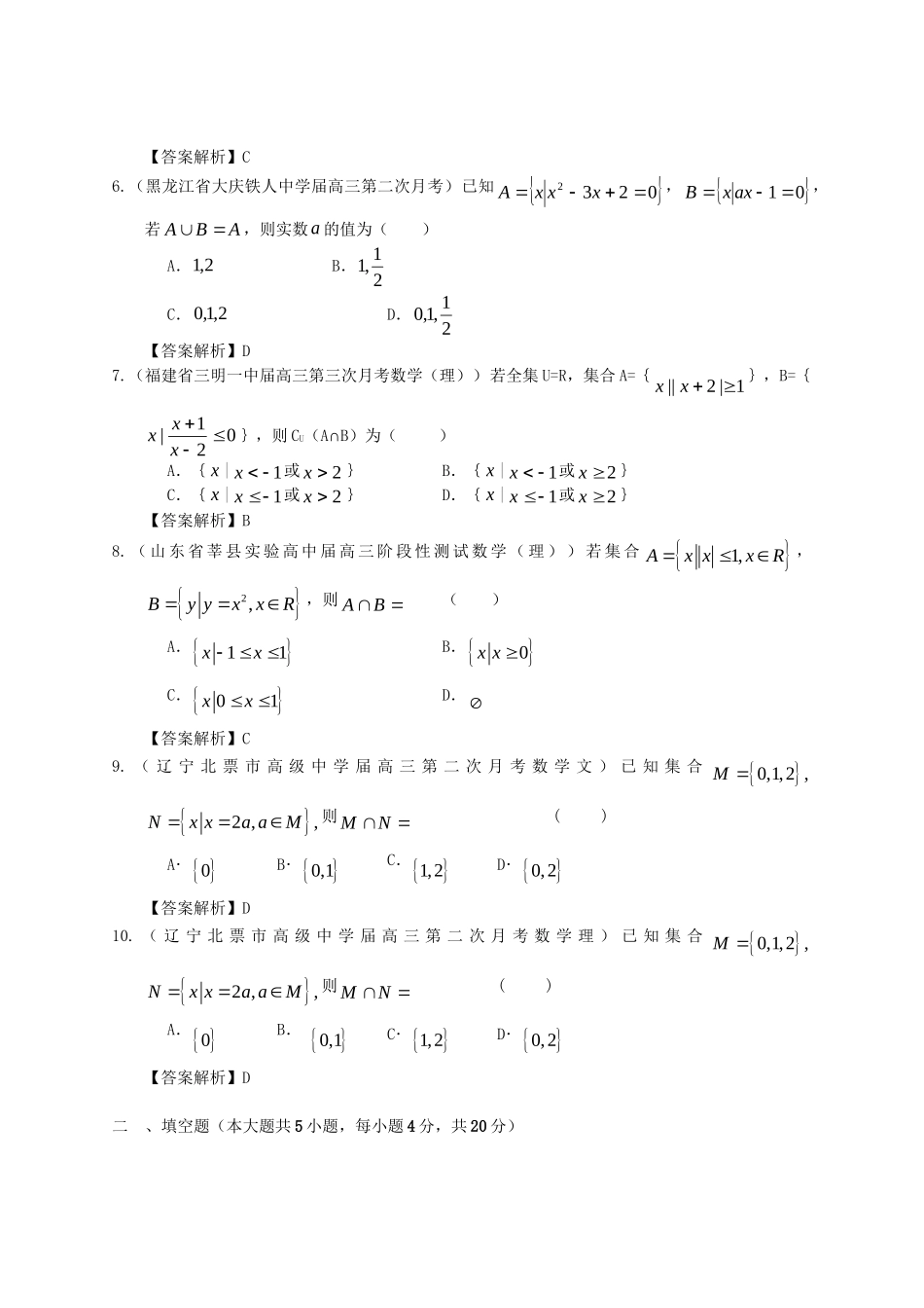 各地高三数学模拟试题专题分类——集合 新人教版_第2页