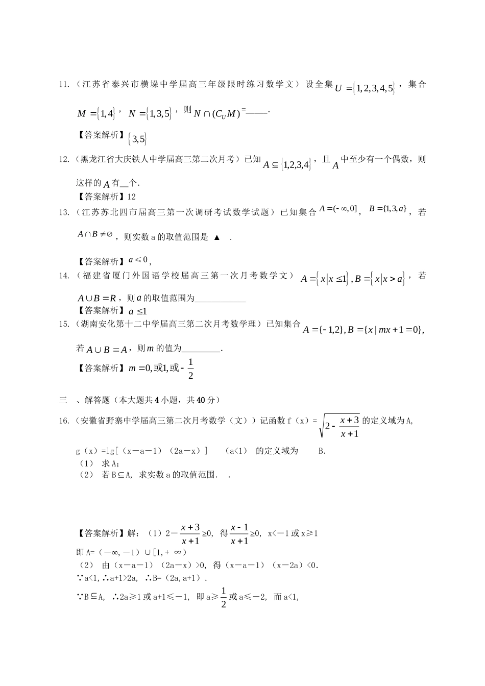 各地高三数学模拟试题专题分类——集合 新人教版_第3页