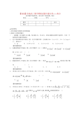 各地高三数学模拟试题专题分类——集合 新人教版