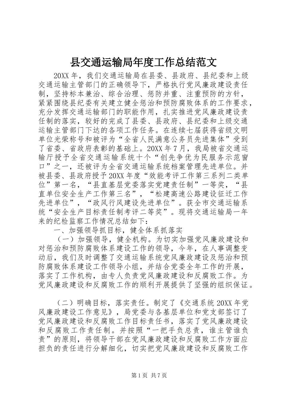 2024年县交通运输局年度工作总结范文_第1页