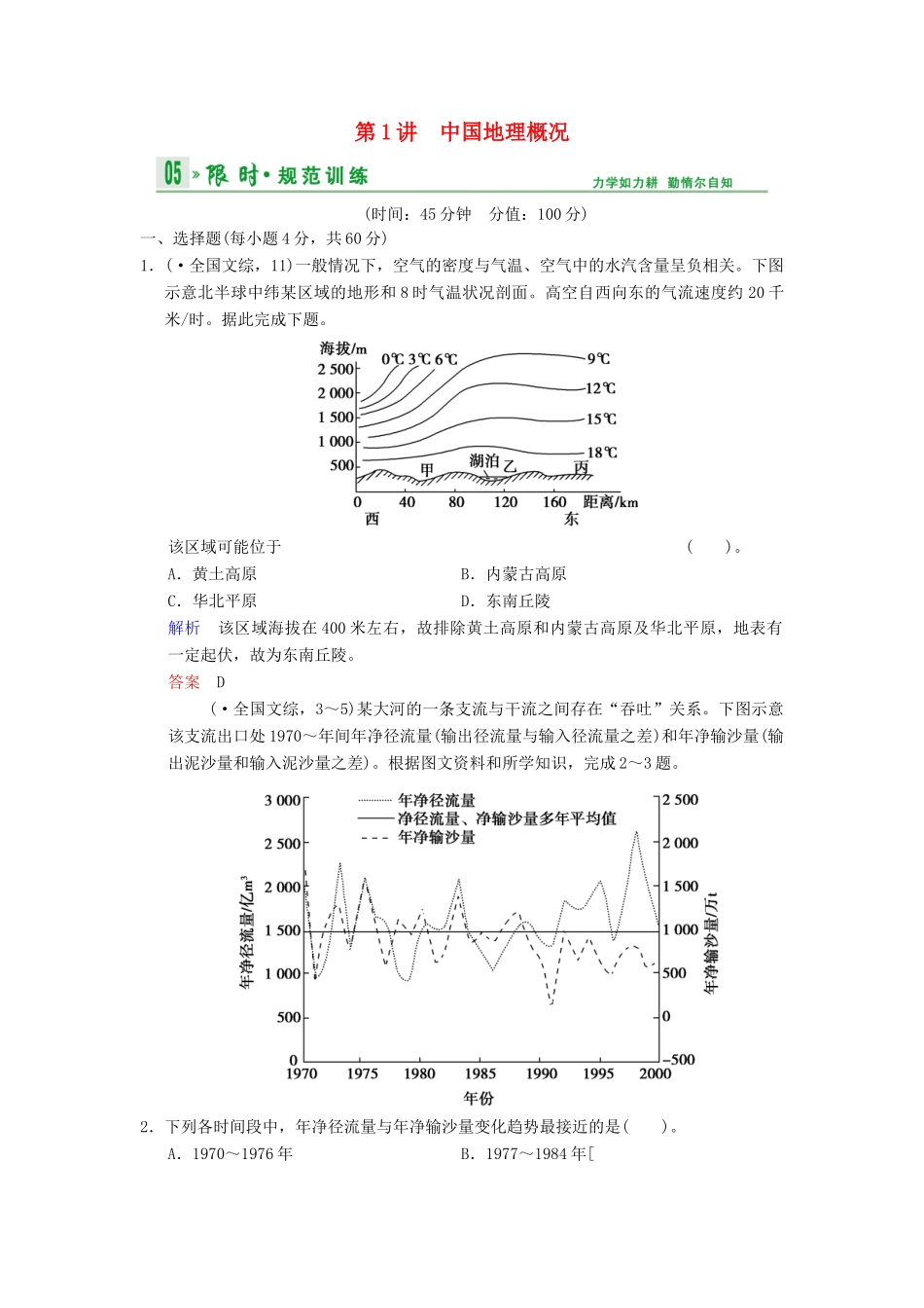 高考地理一轮复习 第12章 第1讲 中国地理概况限时规范训练 湘教版_第1页