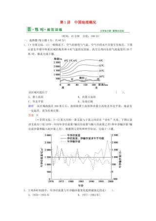高考地理一轮复习 第12章 第1讲 中国地理概况限时规范训练 湘教版