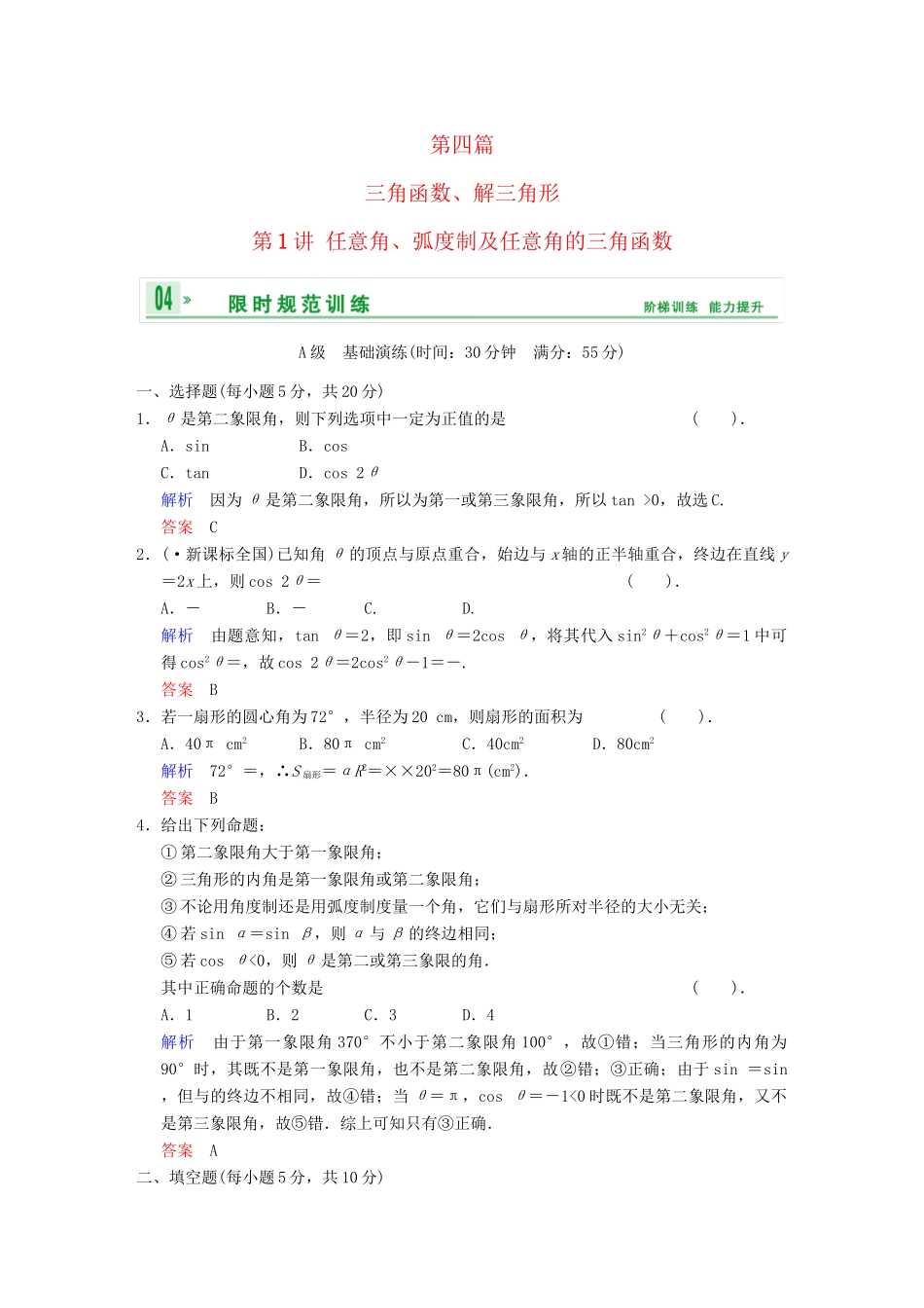 高考数学 第四篇 第1讲 任意角、弧度制及任意角的三角函数限时训练 新人教A版_第1页
