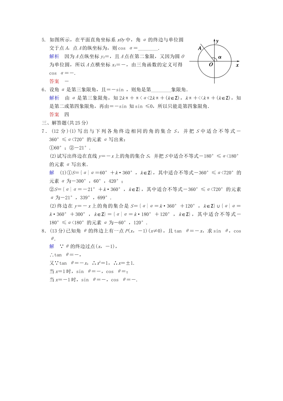 高考数学 第四篇 第1讲 任意角、弧度制及任意角的三角函数限时训练 新人教A版_第2页