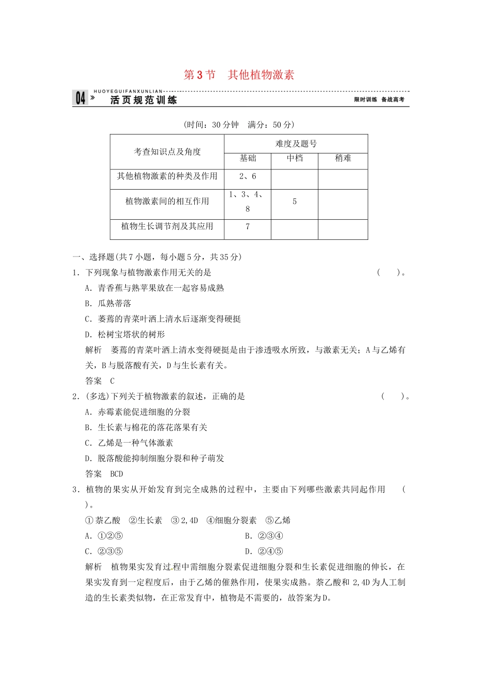 学高中生物 33其他植物激素试题 新人教版必修3_第1页