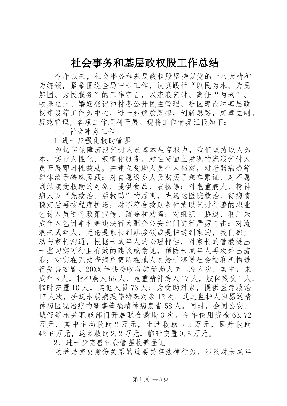 2024年社会事务和基层政权股工作总结_第1页