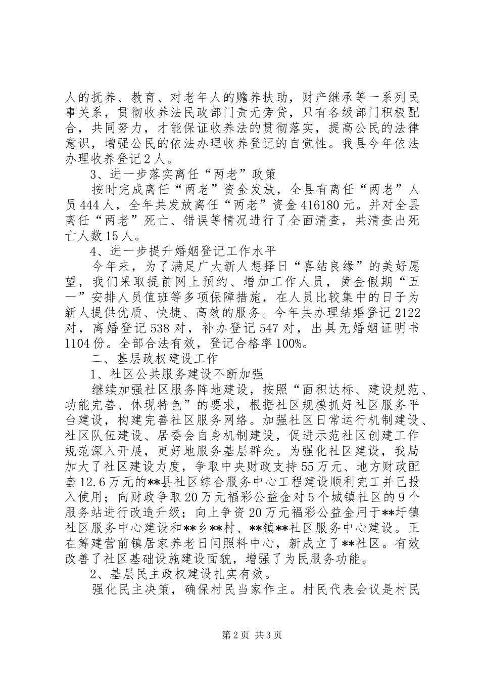 2024年社会事务和基层政权股工作总结_第2页