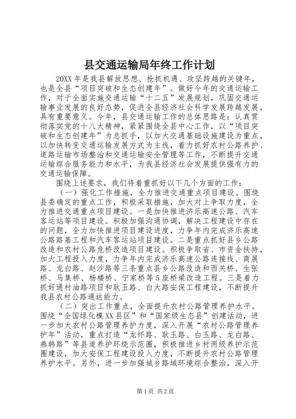 2024年县交通运输局年终工作计划_第1页