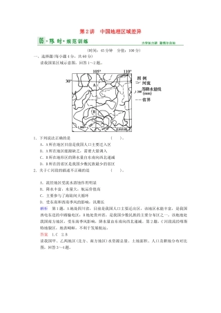 高考地理一轮复习 第12章 第2讲 中国地理区域差异限时规范训练 湘教版