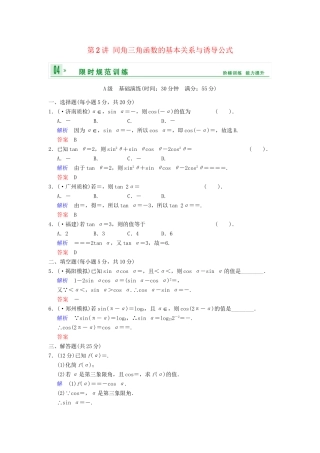 高考数学 第四篇 第2讲 同角三角函数的基本关系与诱导公式限时训练 新人教A版