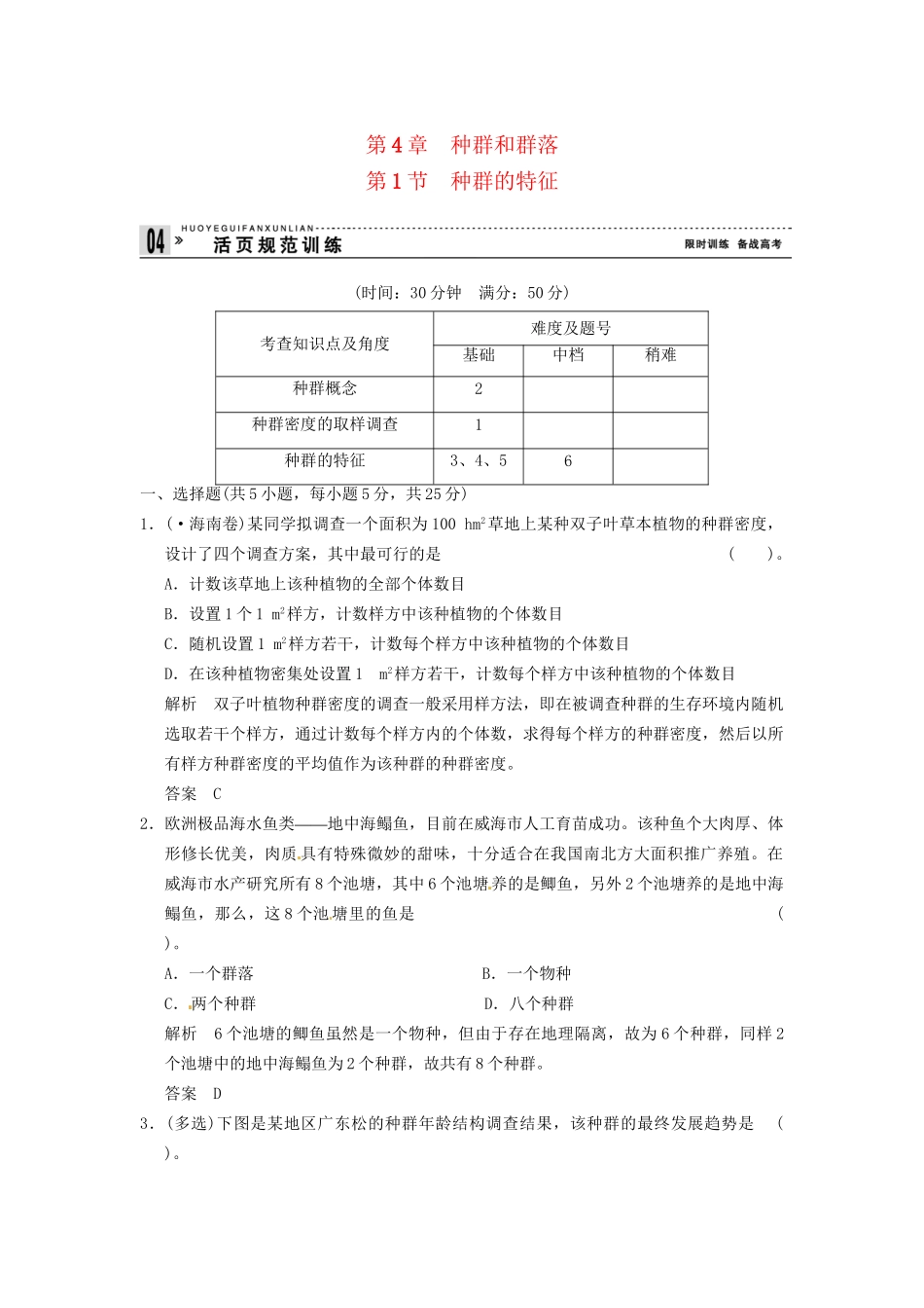 学高中生物 41种群的特征试题 新人教版必修3_第1页