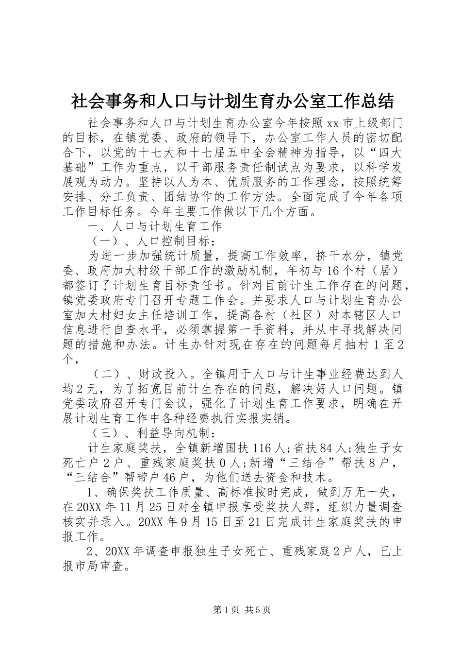 2024年社会事务和人口与计划生育办公室工作总结_第1页