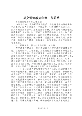 2024年县交通运输局年终工作总结