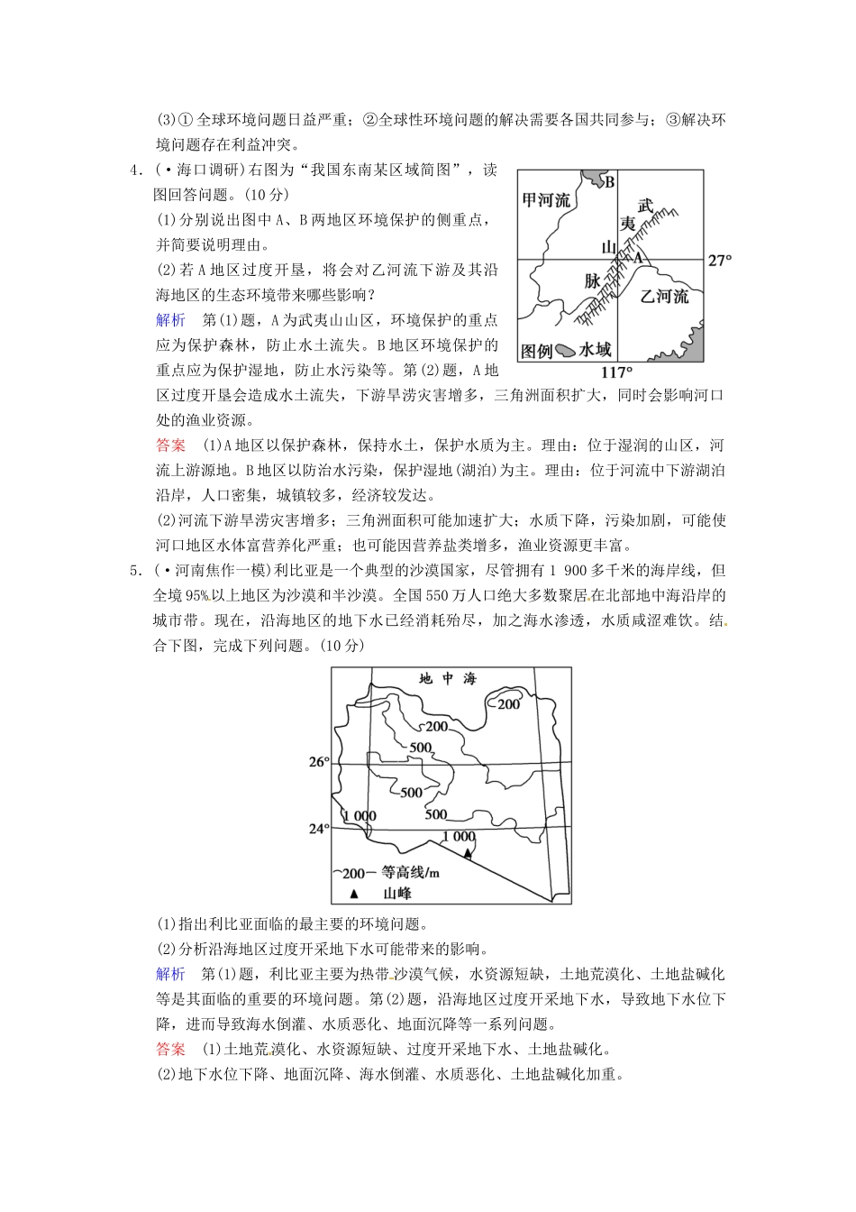 高考地理一轮复习 环境保护限时规范训练 湘教版_第3页