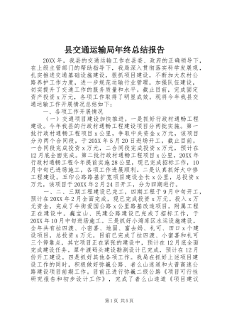 2024年县交通运输局年终总结报告
