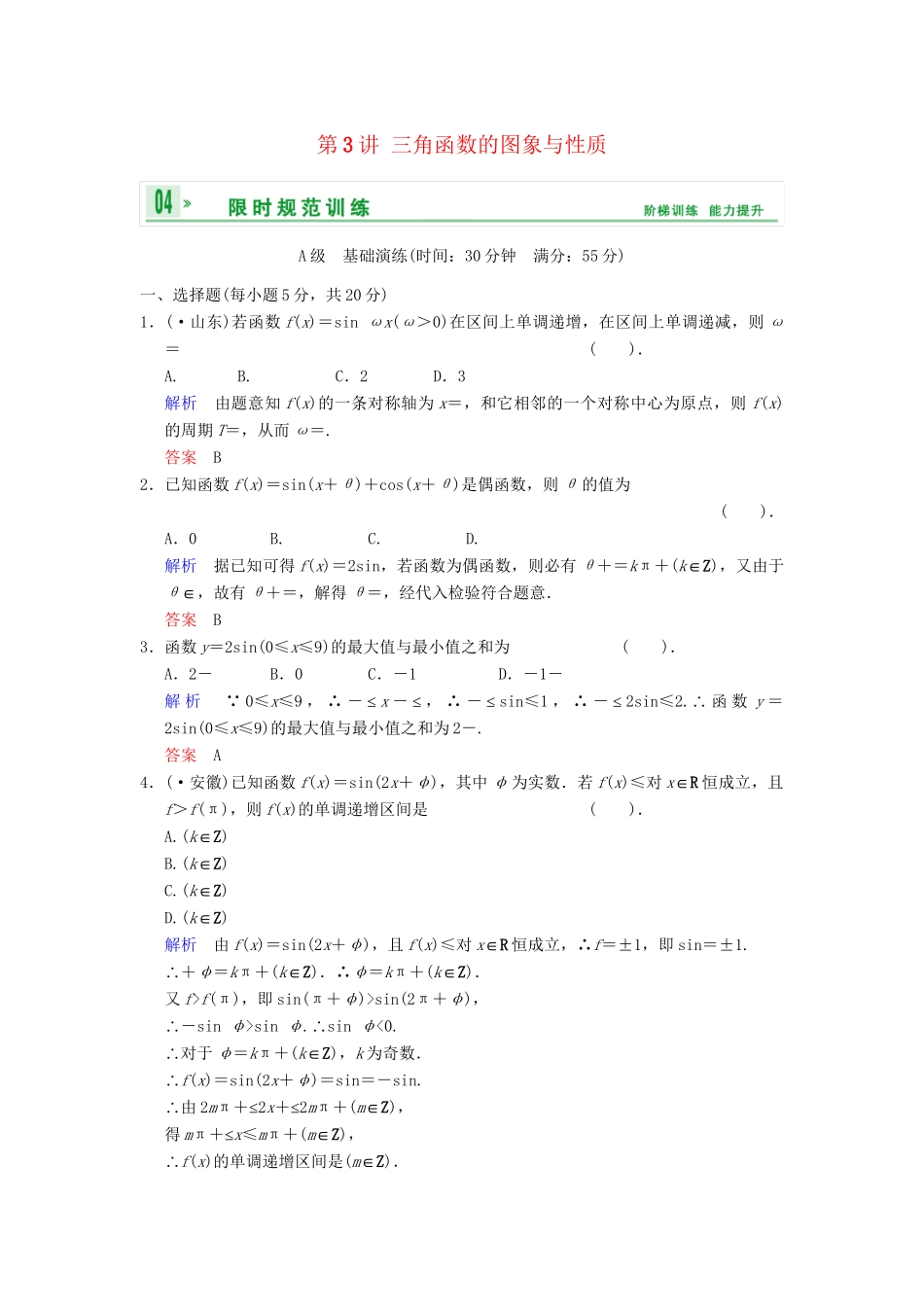高考数学 第四篇 第3讲 三角函数的图象与性质限时训练 新人教A版_第1页