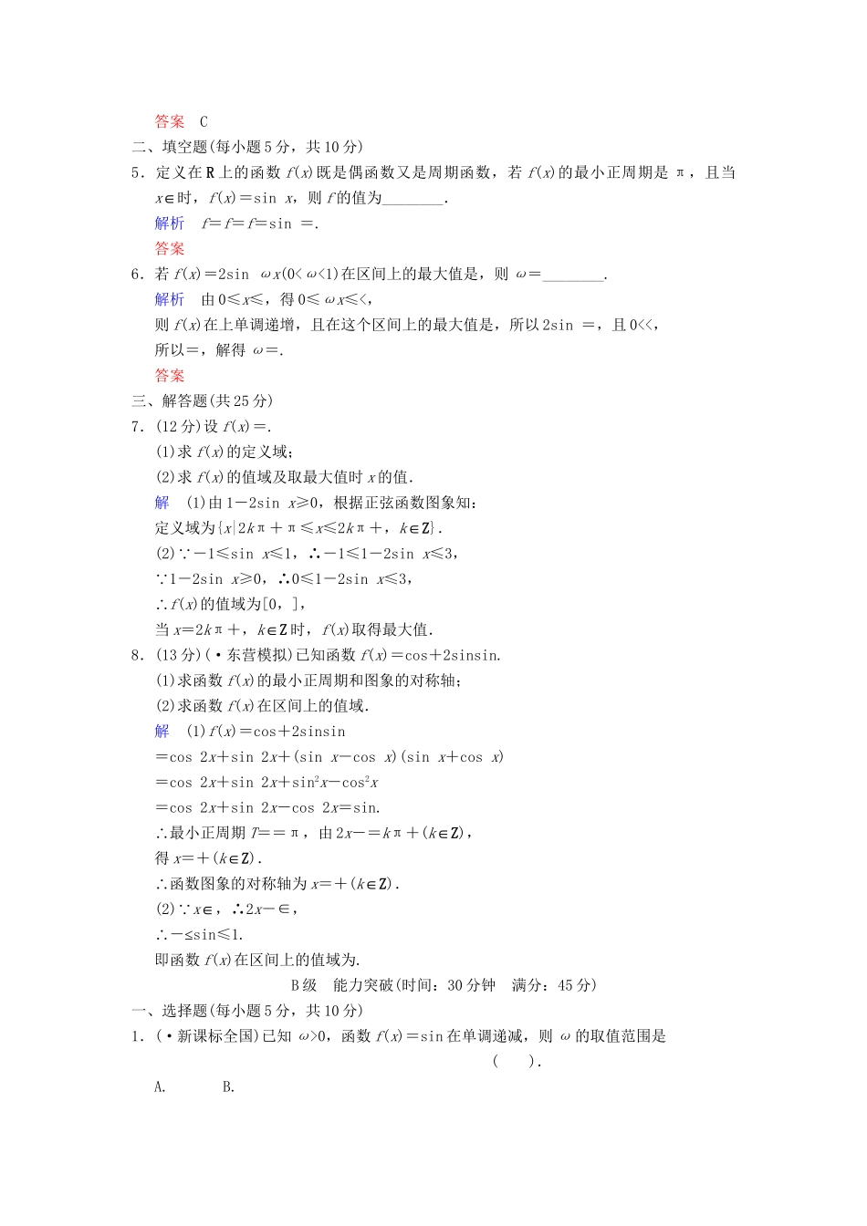 高考数学 第四篇 第3讲 三角函数的图象与性质限时训练 新人教A版_第2页