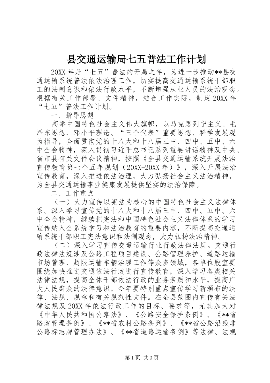 2024年县交通运输局七五普法工作计划_第1页