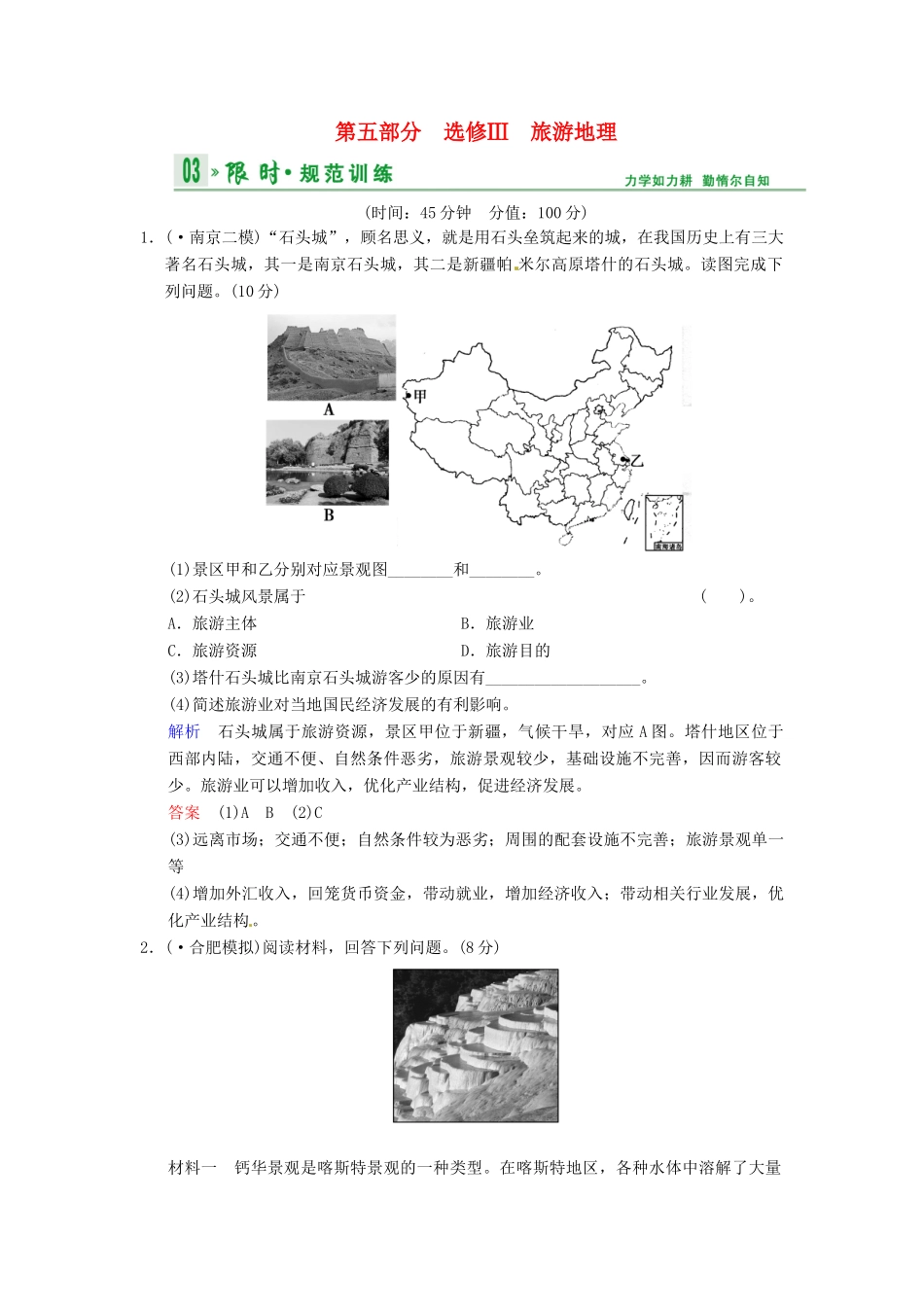 高考地理一轮复习 旅游地理限时规范训练 湘教版_第1页
