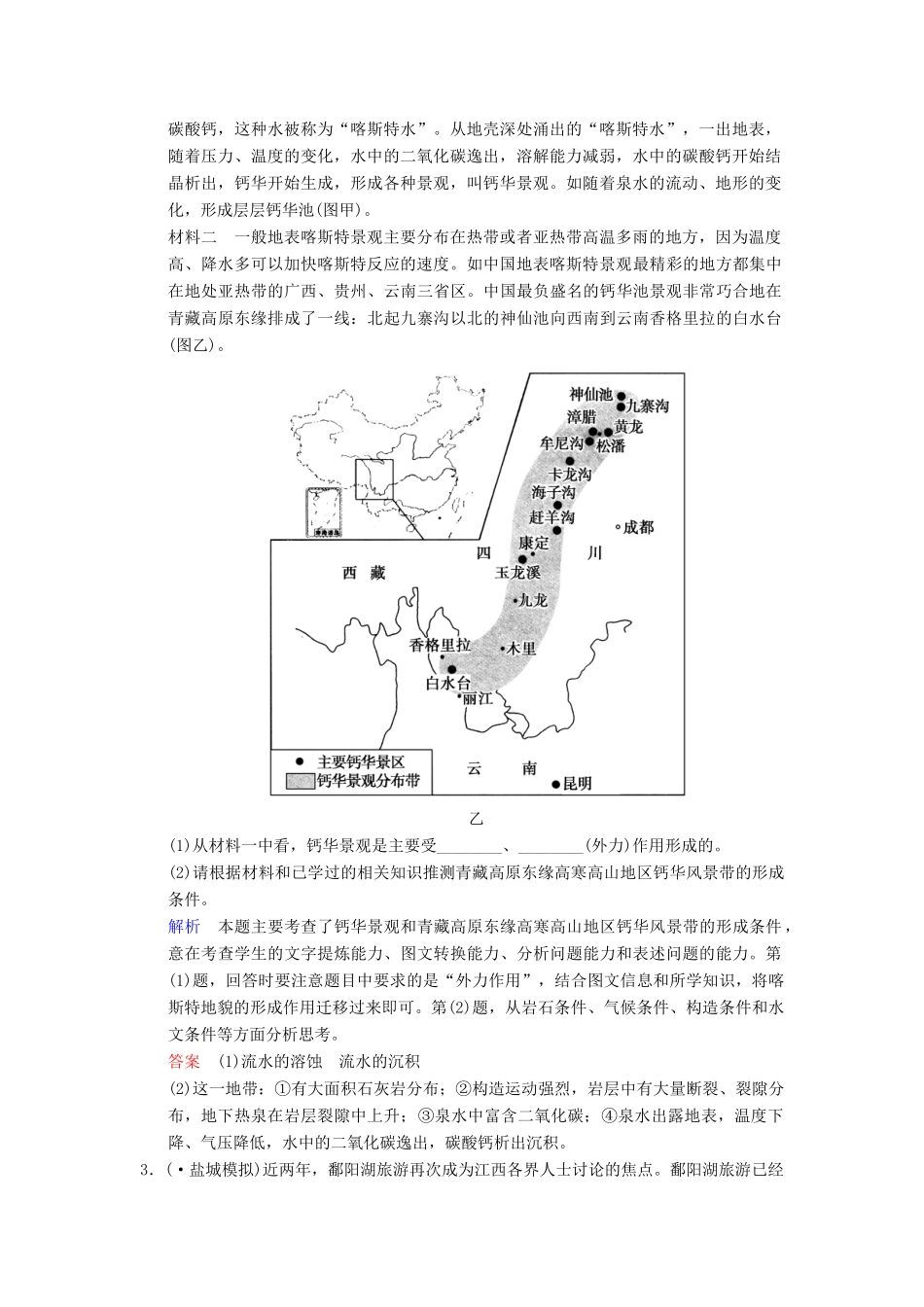 高考地理一轮复习 旅游地理限时规范训练 湘教版_第2页
