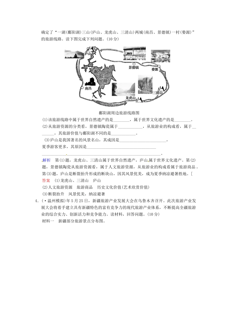 高考地理一轮复习 旅游地理限时规范训练 湘教版_第3页