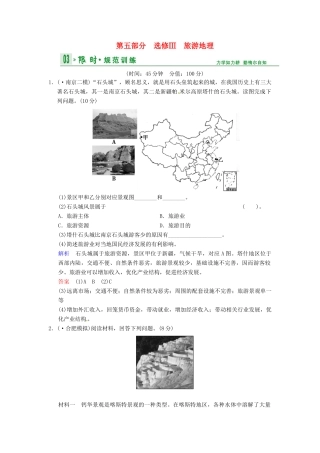 高考地理一轮复习 旅游地理限时规范训练 湘教版
