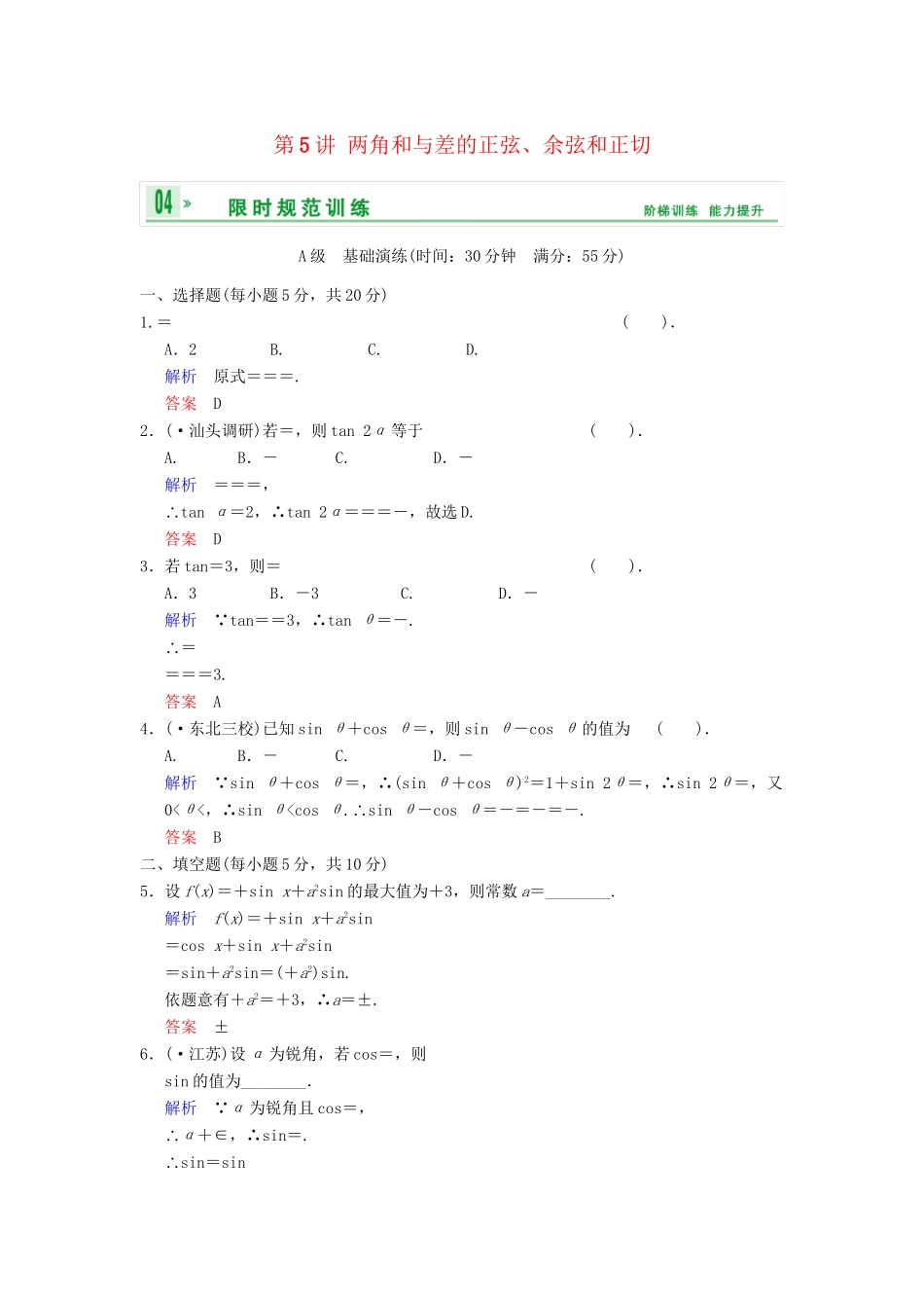 高考数学 第四篇 第5讲 两角和与差的正弦、余弦和正切限时训练 新人教A版_第1页