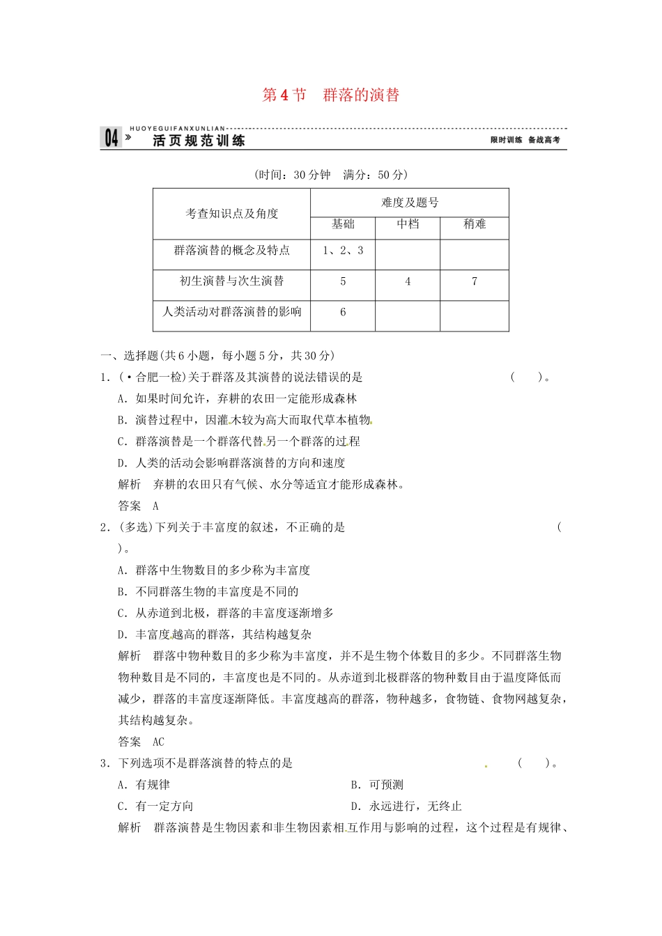 学高中生物 44群落的演替试题 新人教版必修3_第1页