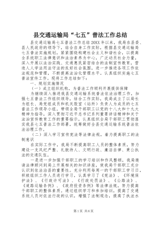 2024年县交通运输局七五普法工作总结
