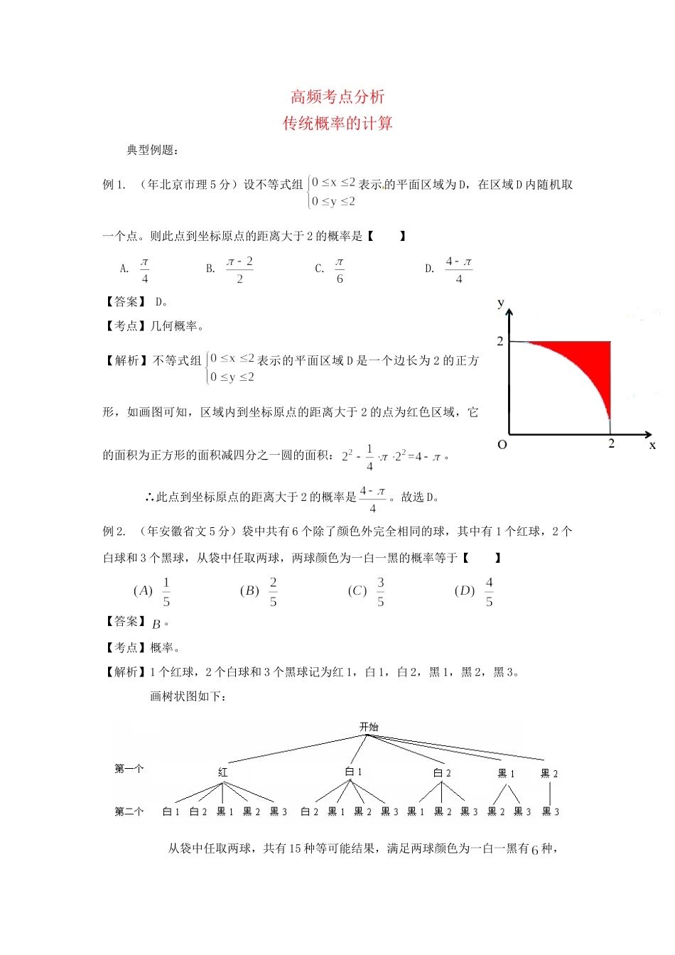 高考数学 高频考点归类分析 传统概率的计算（真题为例）_第1页
