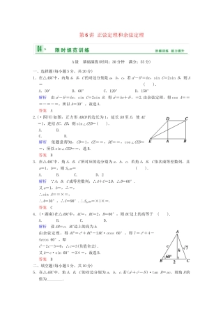 高考数学 第四篇 第6讲 正弦定理和余弦定理限时训练 新人教A版